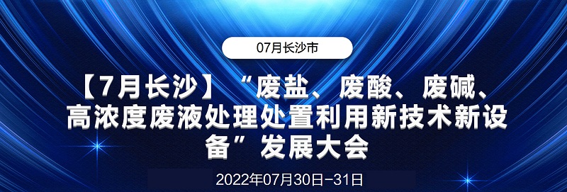 会议回顾丨“废盐、废酸、废碱、高浓度废液处理处置利用新设备”发展大会