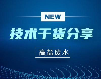 技术分享｜高盐废水蒸发结晶工艺简介
