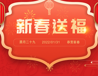 迎新春 送祝福 | 除夕日，广东环美给您真挚的祝福