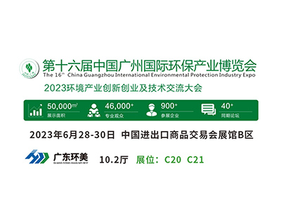 广州国际环保展将于明天盛大开幕，广东环美与您不见不散！