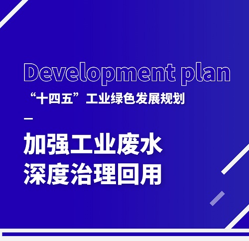 加大废水循环利用，广东环美助力工业绿色发展