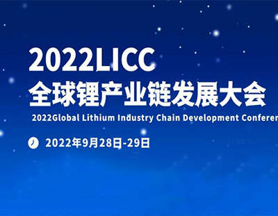 【广东环美邀您参会】2022全球锂产业链发展大会-宜春站