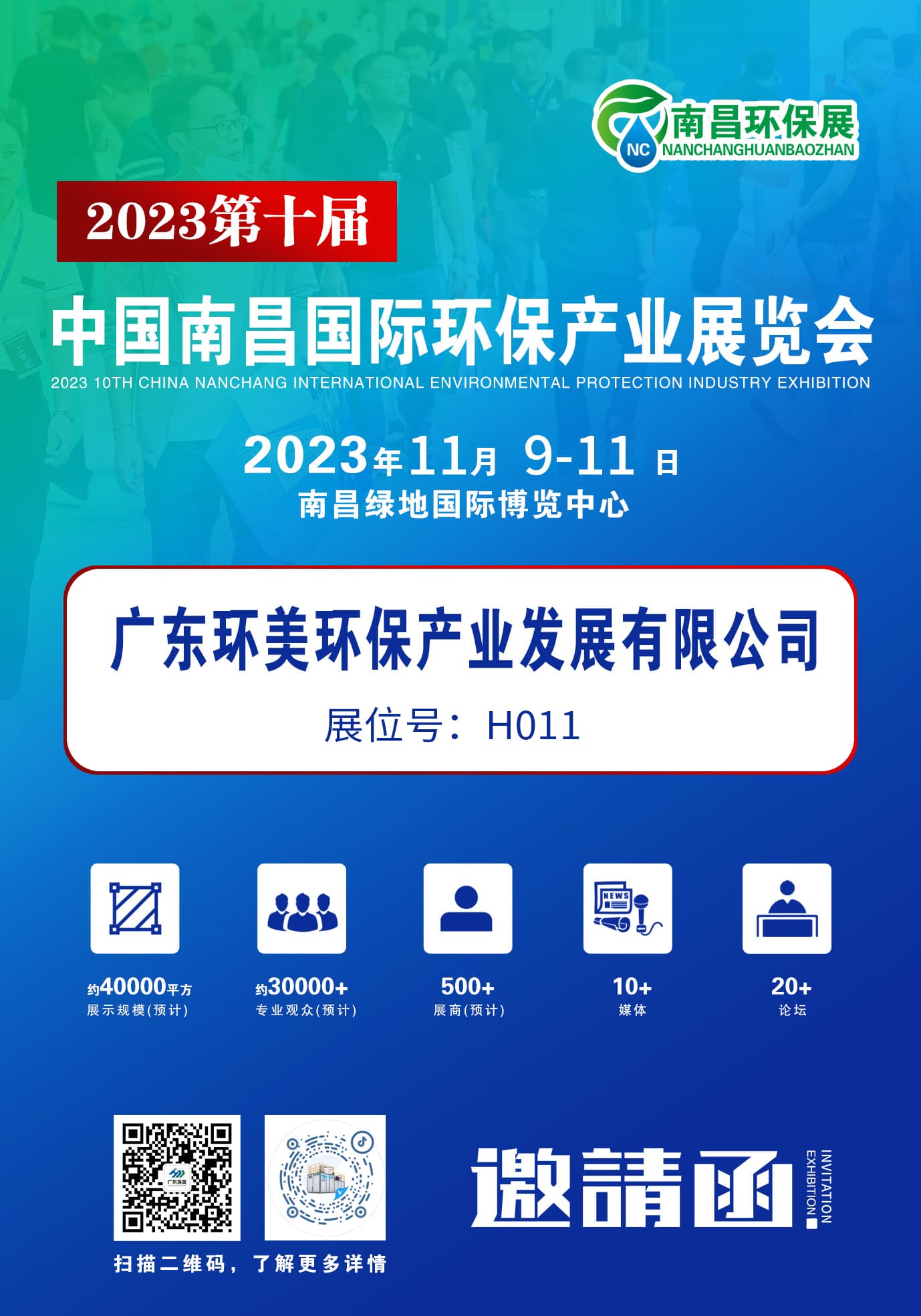 环保盛会蓄势待发，广东环美诚邀您莅临交流 | 2023第十届中国南昌环保展