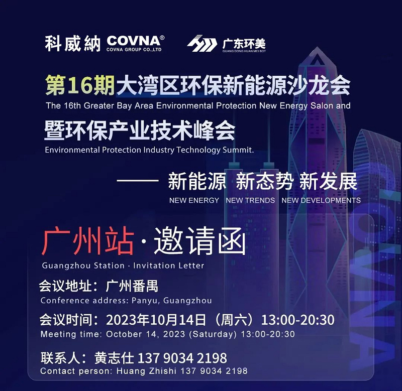 第16期大湾区环保新能源沙龙技术峰会 | 广州站（邀请函）
