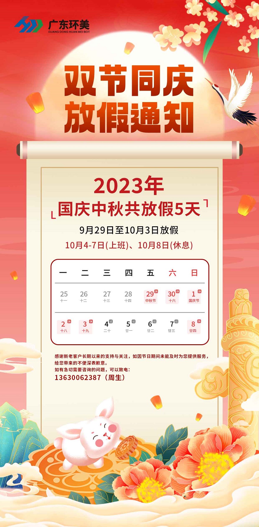双节同庆 | 广东环美2023年中秋国庆放假通知