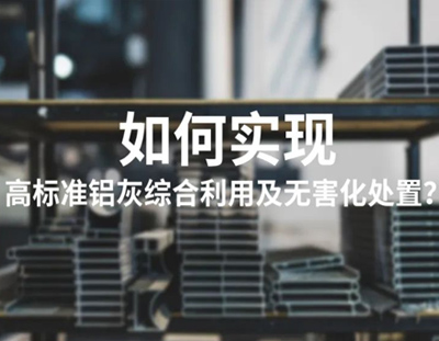 铝灰的水解浸出