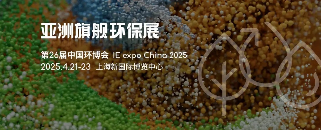 2025重点收藏这7场环保展会，千万不要错过丨2025上海环博会
