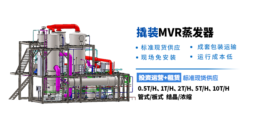 撬装MVR蒸发器