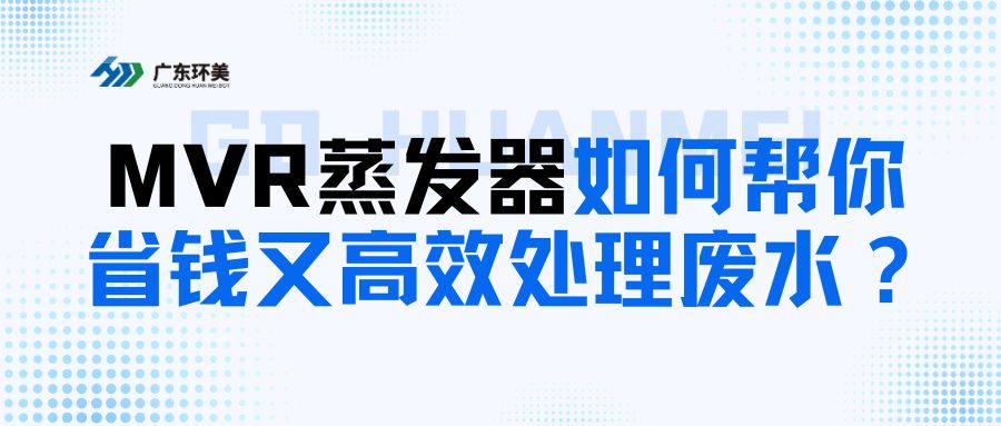 给中小企业的科普：MVR蒸发器如何帮你省钱又高~效处理废水？
