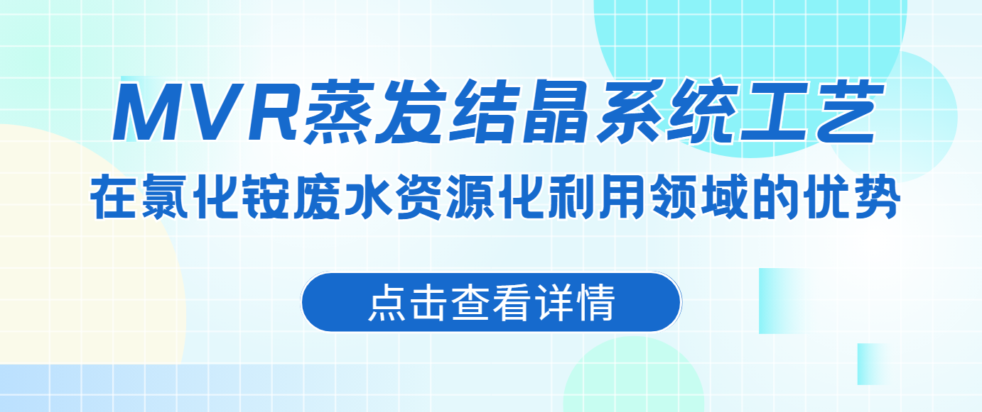 MVR蒸发结晶系统工艺在氯化铵废水资源化利用领域的优势