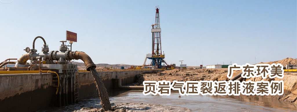 MVR蒸发器是降低压裂返排液处理成本的优选技术，尤其适用于高盐、需资源化回收的场景
