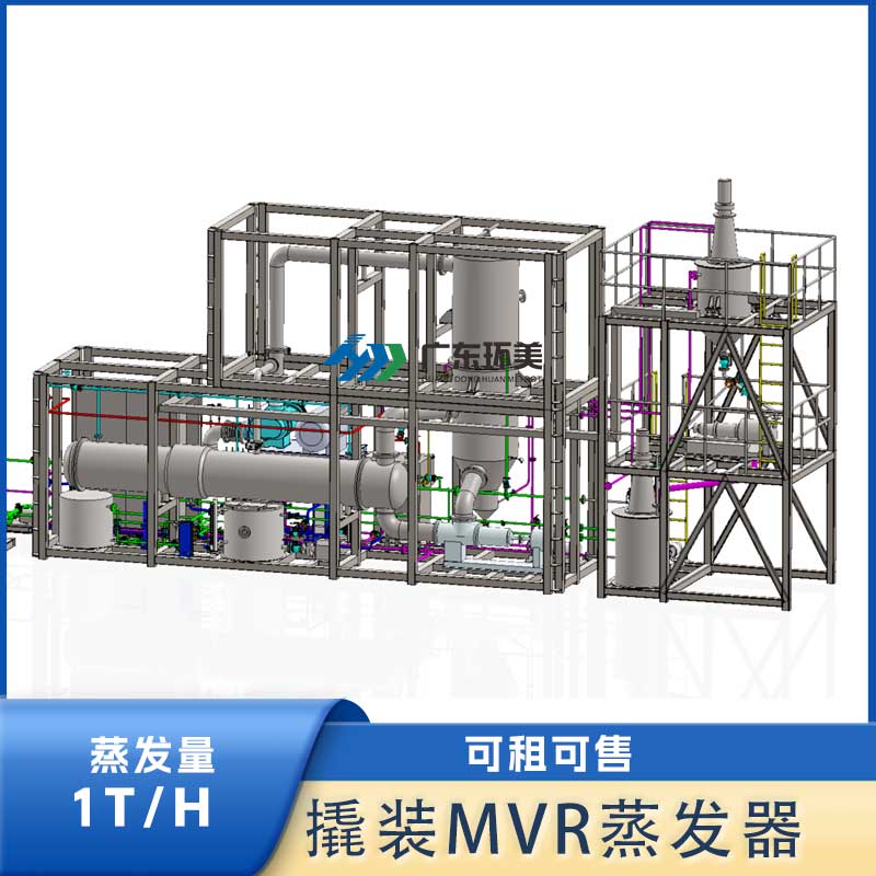 板式撬装MVR蒸发器