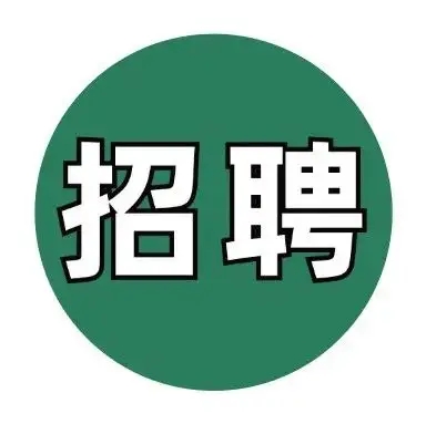 广东环美【招聘帖】 | 工艺工程师助理、电气工程师助理、结构工程师助理
