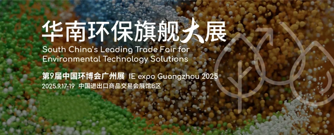 广东环美邀您共赴2025中国（广州）环博会，【10.2馆 G30】9月17-19日约定您！