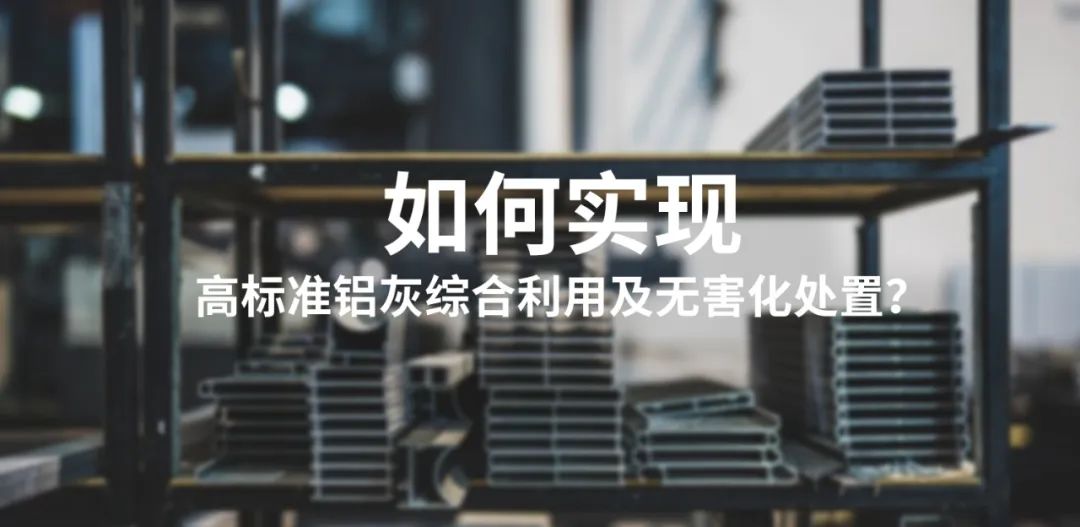 铝灰资源