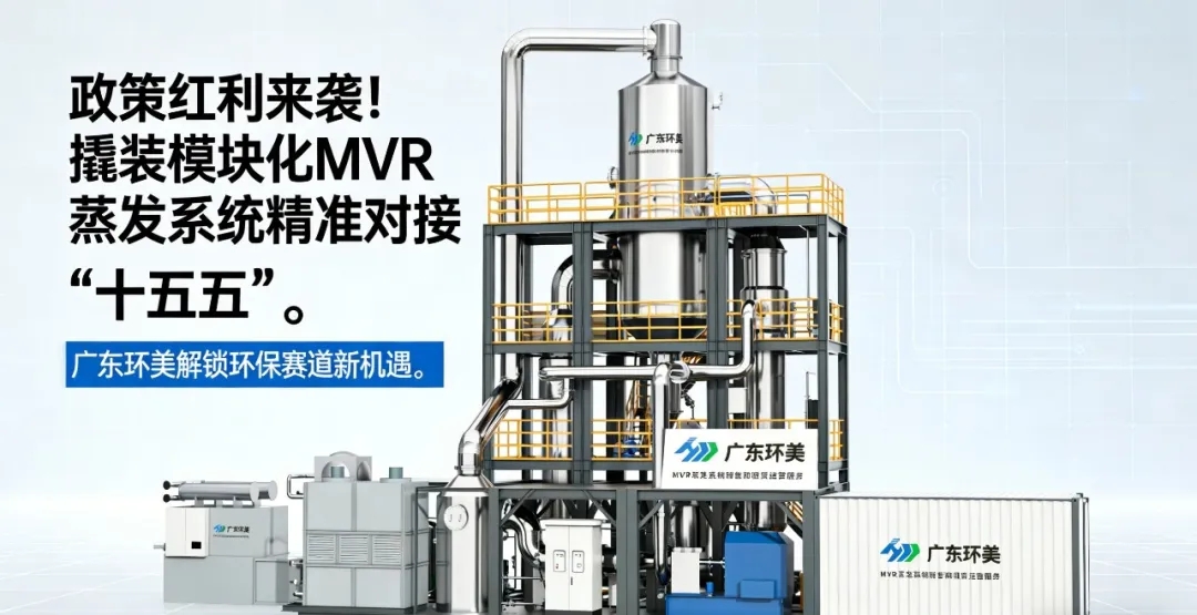 当十五五提出 “降碳 17%”，广东环美用撬装模块化MVR蒸发系统给出工业废水 “零碳” 解决方案