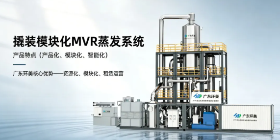 撬装MVR蒸发系统：工业废水处理的*集成解决方案