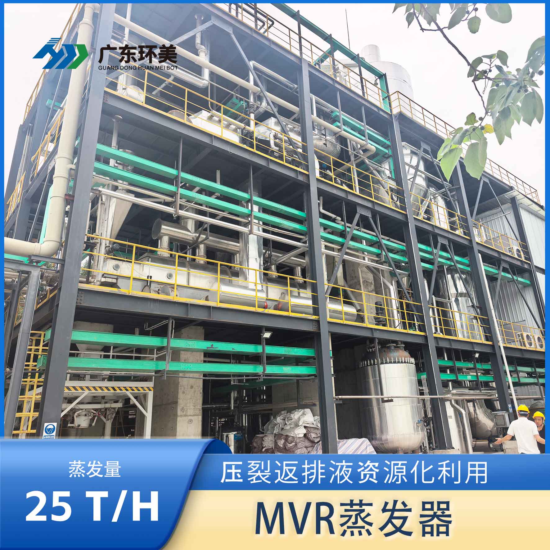 广东环美25吨/时MVR蒸发器压裂返排液