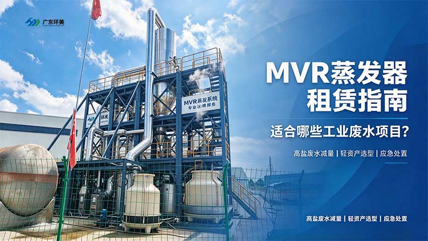 环保应急整改急需蒸发设备，MVR蒸发器租赁，快速进场解决高盐废水处置难题
