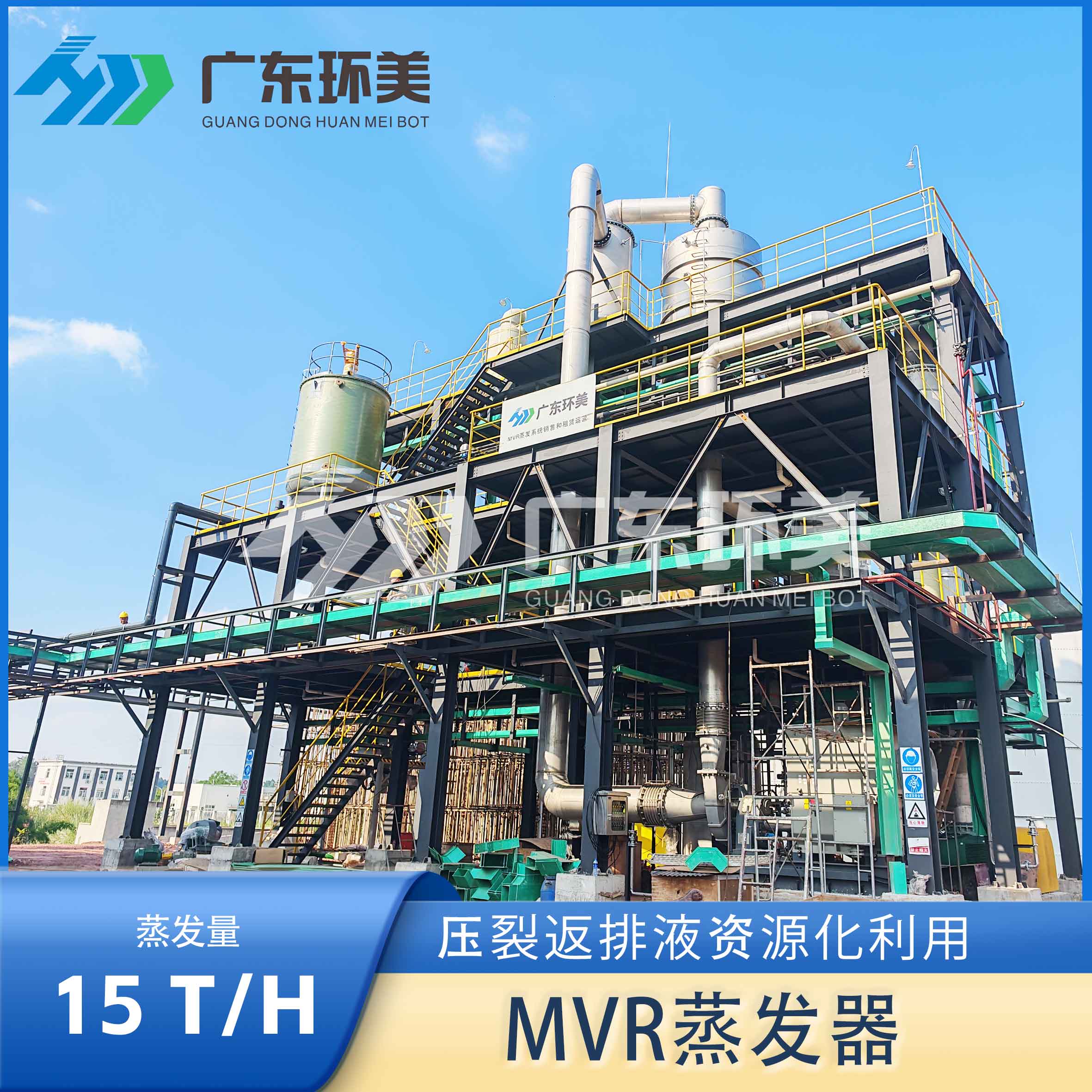 广东环美15吨/时MVR蒸发器压裂返排液